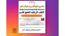 سانسور حاج قاسم را متوقف کنید