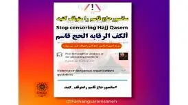 سانسور حاج قاسم را متوقف کنید