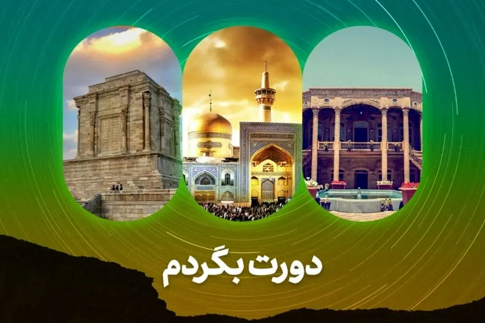 «دورت بگردم»، سبکی نو در معرفی شهر مشهد