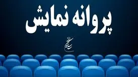 آخرین مصوبات شورای پروانه ساخت آثار سینمایی
