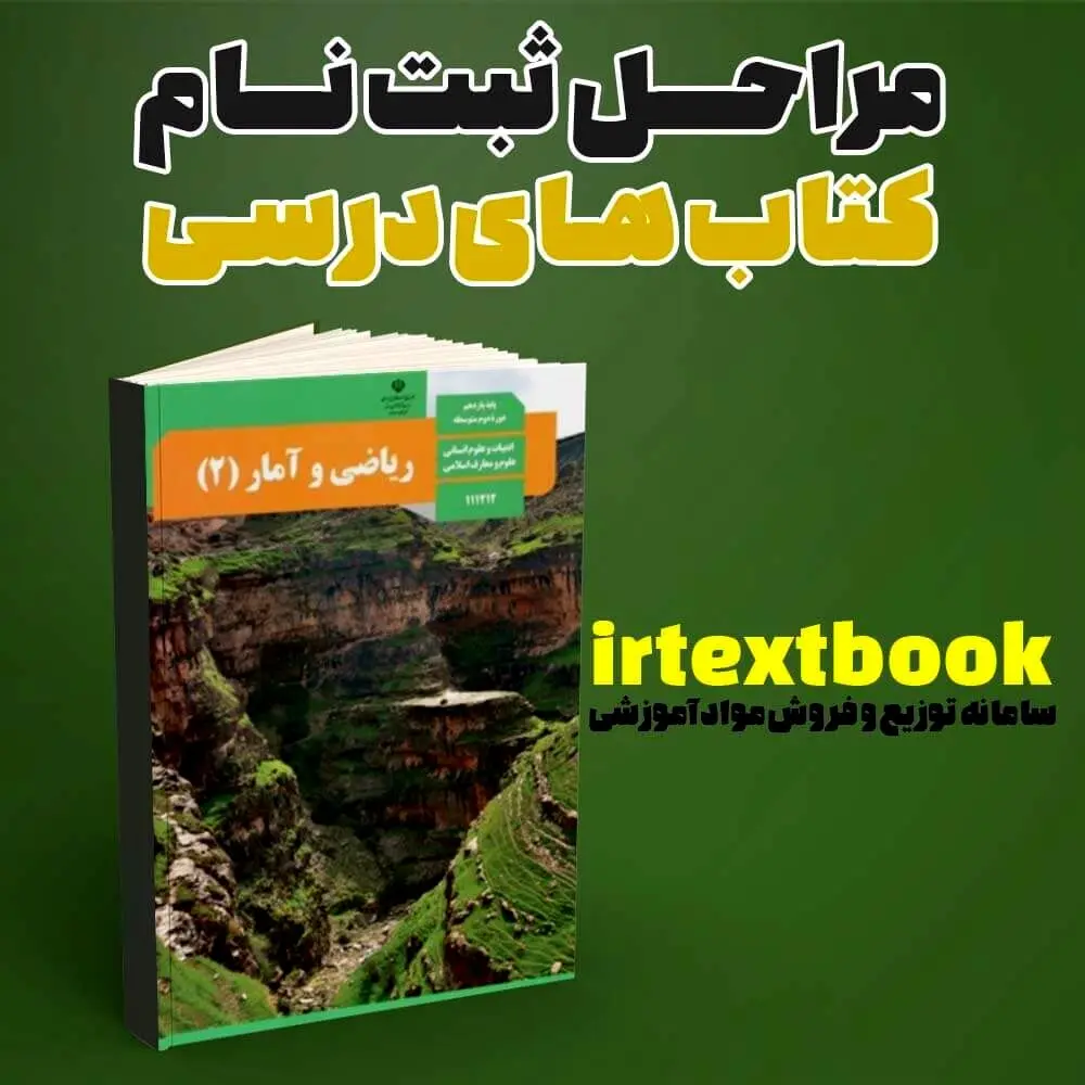 مراحل ثبت نام کتاب درسی در سامانه irtextbook