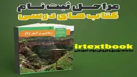 مراحل ثبت نام کتاب درسی در سامانه irtextbook