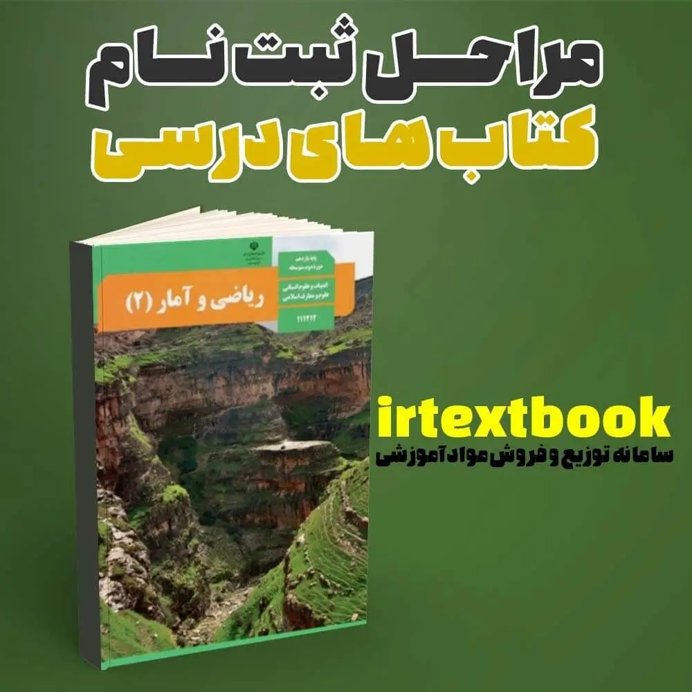 مراحل ثبت نام کتاب درسی در سامانه irtextbook