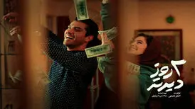 جدیدترین تصویر پردیس احمدیه و سینا مهراد در «دو روز دیرتر»
