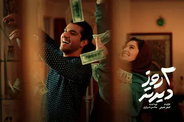 جدیدترین تصویر پردیس احمدیه و سینا مهراد در «دو روز دیرتر»
