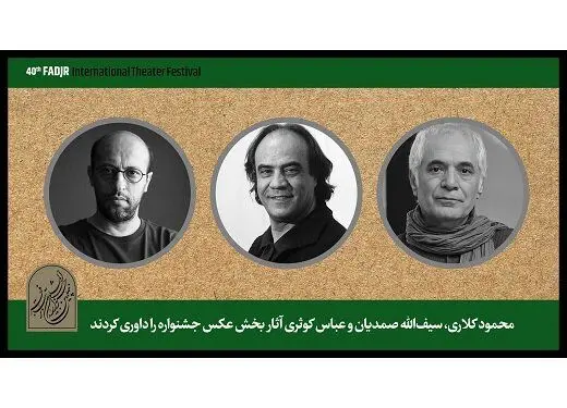 نتیجه داوری بخش عکسِ چهلمین جشنواره تئاتر فجر مشخص شد