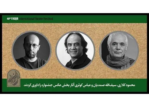 نتیجه داوری بخش عکسِ چهلمین جشنواره تئاتر فجر مشخص شد