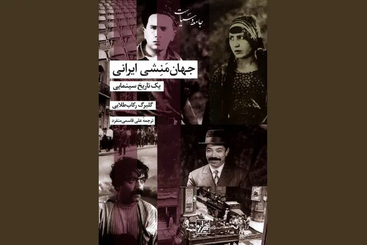 نگاهی به تاریخ ایران از دریچه سینما؛«جهان‌منشی ایرانی» در کتابفروشی‌ها

