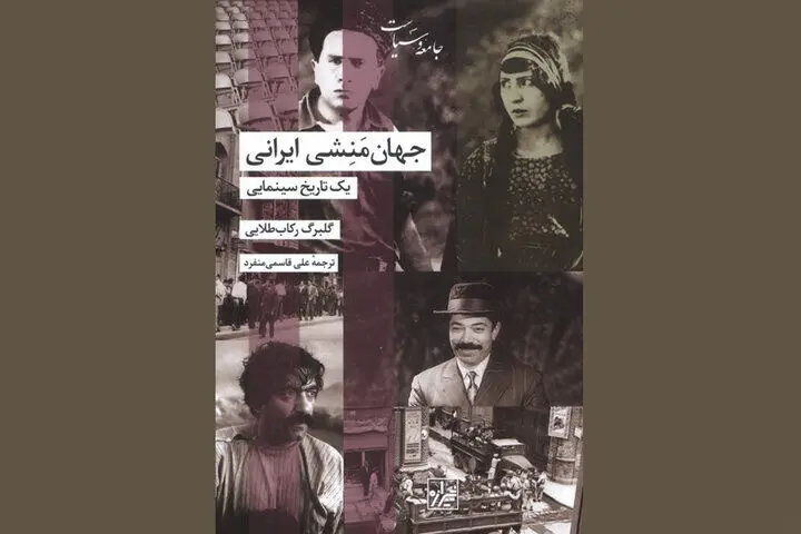 نگاهی به تاریخ ایران از دریچه سینما؛«جهان‌منشی ایرانی» در کتابفروشی‌ها
