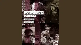 نگاهی به تاریخ ایران از دریچه سینما؛«جهان‌منشی ایرانی» در کتابفروشی‌ها
