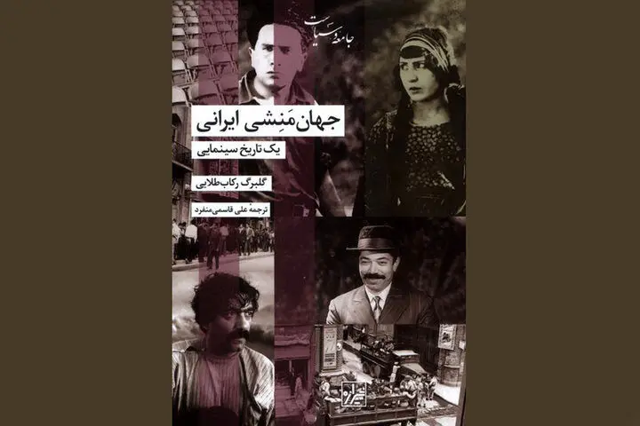 نگاهی به تاریخ ایران از دریچه سینما؛«جهان‌منشی ایرانی» در کتابفروشی‌ها
