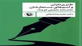 کتاب طنز پردازان و اسم های مستعار به بازار آمد