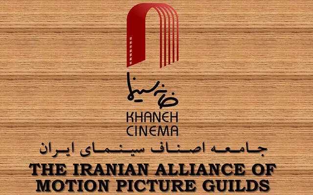 خانه سینما به شورای عالی انقلاب فرهنگی نامه نوشت