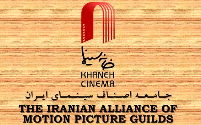 خانه سینما به شورای عالی انقلاب فرهنگی نامه نوشت