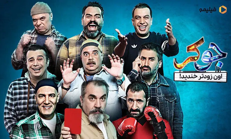 عکس | ترس بازیگر مشهور از شرکت در برنامه جوکر