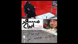 روایت «مسافر ایران» از حضور رزمندگان غیرایرانی در جنگ تحمیلی