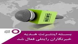 هدیه رایتل به خبرنگاران ۲۰۰ گیگابایت اینترنت