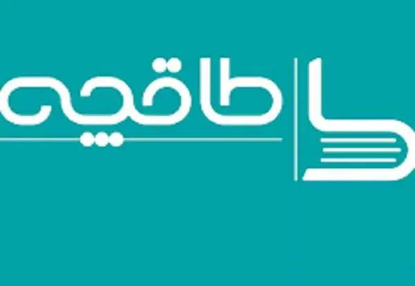 ۴۰۰۰ عنوان کتاب رایگان هدیه طاقچه به تک تک کودکان ایران
