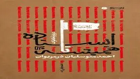 روایت همرزمان احمد متوسلیان از ۴ سال مقاومت در کردستان در یک کتاب