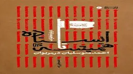 روایت همرزمان احمد متوسلیان از ۴ سال مقاومت در کردستان در یک کتاب