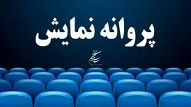 موافقت با صدور پروانه نمایش چهار فیلم