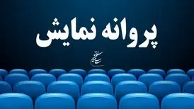 موافقت با صدور پروانه نمایش چهار فیلم