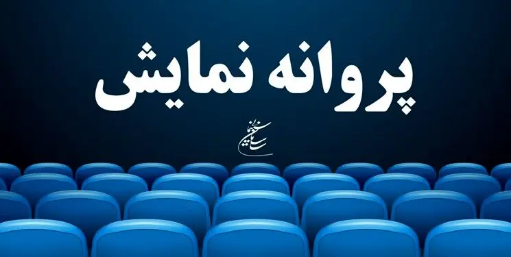 موافقت با صدور پروانه نمایش چهار فیلم
