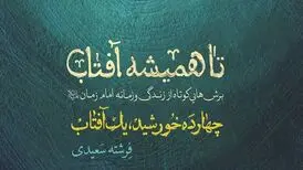 کتاب«تا همیشه آفتاب» با جشن‌های نیمه شعبان از راه رسید