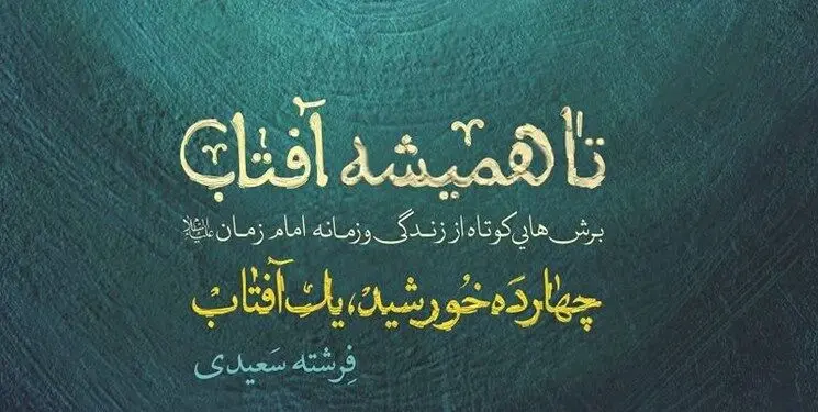 کتاب«تا همیشه آفتاب» با جشن‌های نیمه شعبان از راه رسید