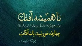 کتاب«تا همیشه آفتاب» با جشن‌های نیمه شعبان از راه رسید