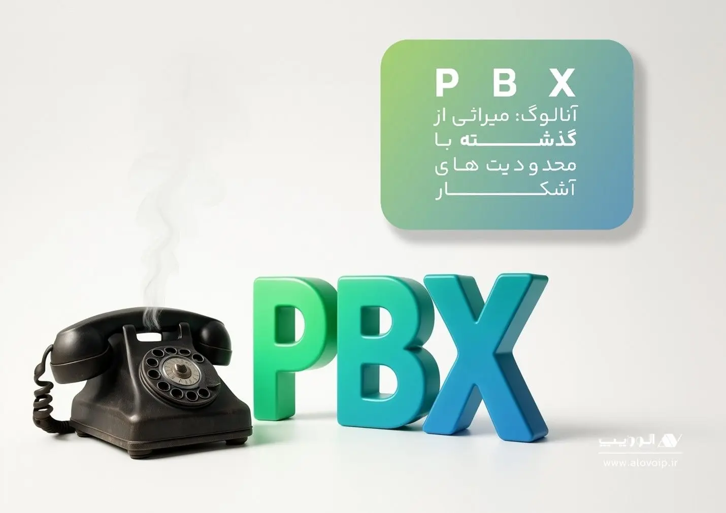 مقایسه PBX آنالوگ و VoIP؛ کلید تحول در ارتباطات صنایع بیمه و بانکداری

