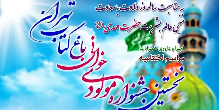 نخستین جشنواره مولودی خوانی باغ کتاب برگزار می‌شود