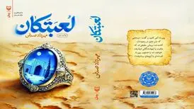 «لعبتکان»، سفری در شاهنامه با دید مدرن
