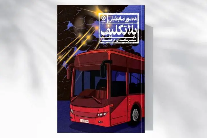 وقتی سفرنامه به گزارش جنگ بدل می‌شود
