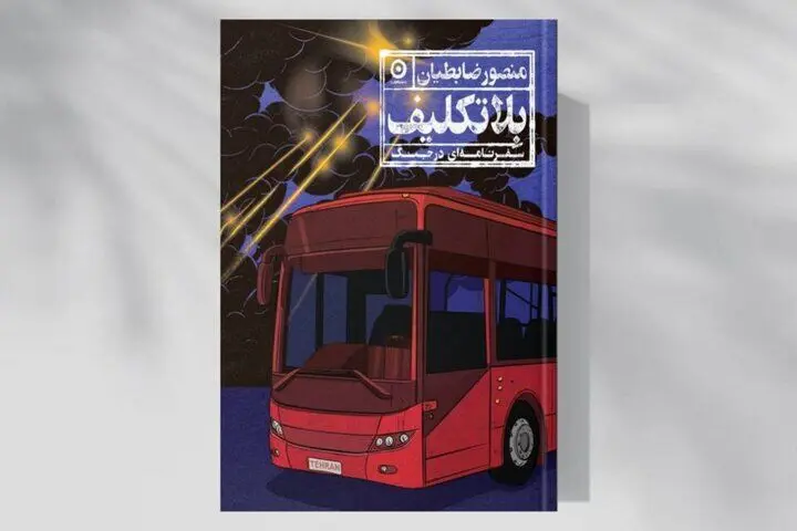 وقتی سفرنامه به گزارش جنگ بدل می‌شود