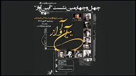 شیوه آوازی مرحوم گلپایگانی بررسی می‌شود
