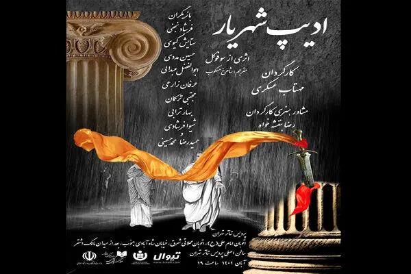 «ادیپ شهریار» در پردیس تئاتر تهران
