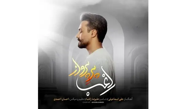 «پر پرواز» اثر جدید راغب+صوت
