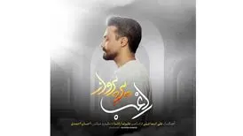 «پر پرواز» اثر جدید راغب+صوت
