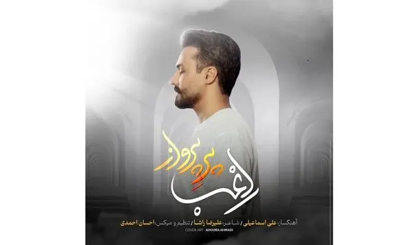 «پر پرواز» اثر جدید راغب+صوت
