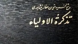 داستان مالک دینار به روایت عطار نیشابوری/صوتی