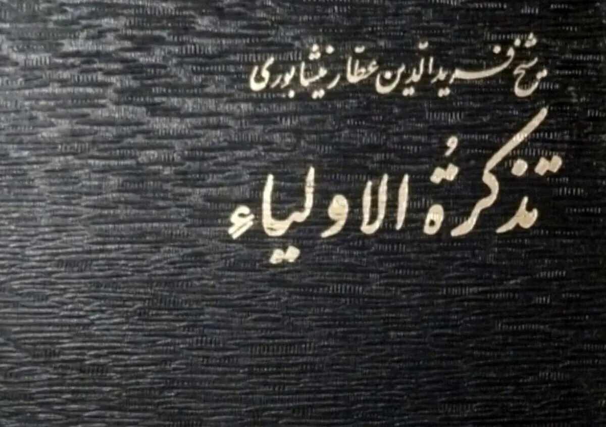 داستان مالک دینار به روایت عطار نیشابوری/صوتی