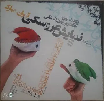 تاریخچه جشنواره‌ نمایش‌ عروسکی تهران از آغاز تا امروز / نام مبارک از کجا آمد؟

