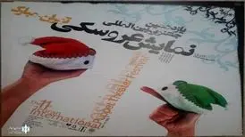 تاریخچه جشنواره‌ نمایش‌ عروسکی تهران از آغاز تا امروز / نام مبارک از کجا آمد؟

