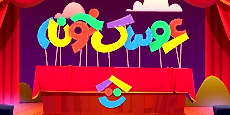 پای «جناب خان» به شبکه کودک باز شد/ پخش مراسم اختتامیه جشنواره عروسکی از تلویزیون
