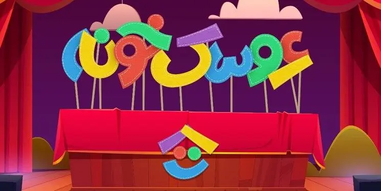 پای «جناب خان» به شبکه کودک باز شد/ پخش مراسم اختتامیه جشنواره عروسکی از تلویزیون
