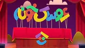 پای «جناب خان» به شبکه کودک باز شد/ پخش مراسم اختتامیه جشنواره عروسکی از تلویزیون
