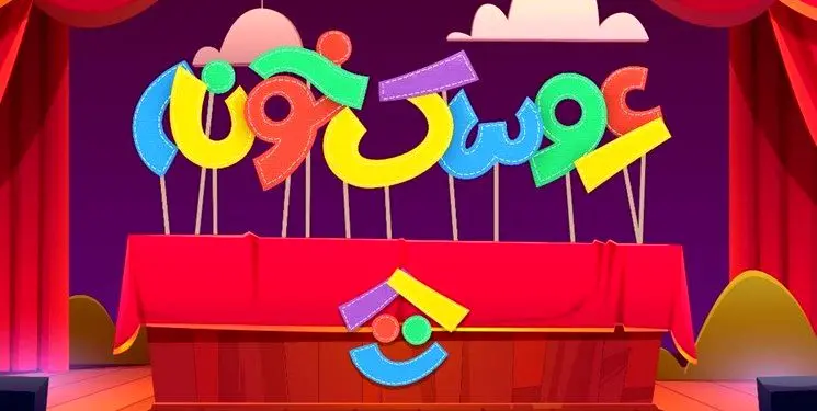پای «جناب خان» به شبکه کودک باز شد/ پخش مراسم اختتامیه جشنواره عروسکی از تلویزیون
