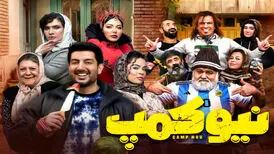 سریال نیوکمپ در یک کلام: قحطی داستان، قحطی بازیگر، قحطی کارگردانی، تدوین، موسیقی
