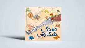 قصه تفنگی که دیگر نخواست بترساند/ قصه‌ای درباره تغییر ماهیت خشونت
